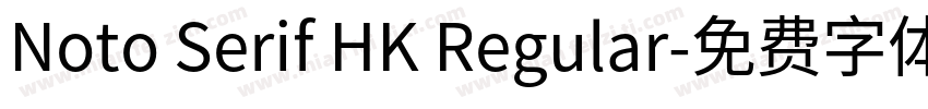 Noto Serif HK Regular字体转换